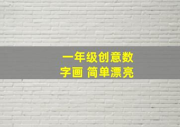 一年级创意数字画 简单漂亮